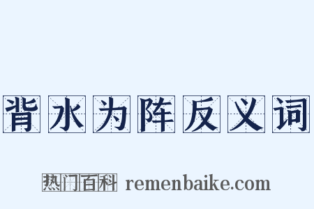 背水为阵反义词是什么意思的图片